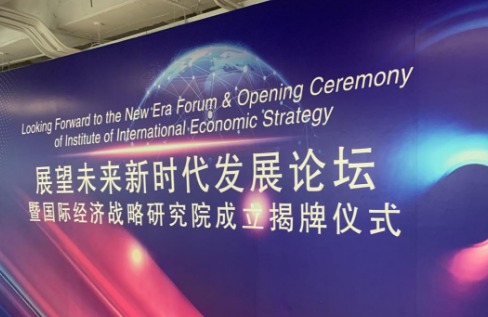 国际经济战略研究院在京成立